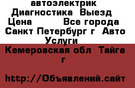 автоэлектрик. Диагностика. Выезд › Цена ­ 500 - Все города, Санкт-Петербург г. Авто » Услуги   . Кемеровская обл.,Тайга г.